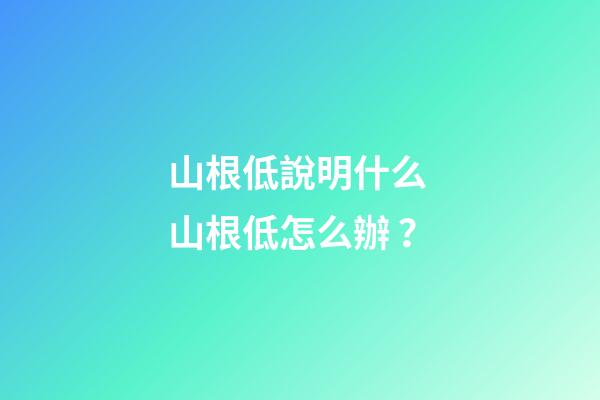 山根低說明什么 山根低怎么辦？
